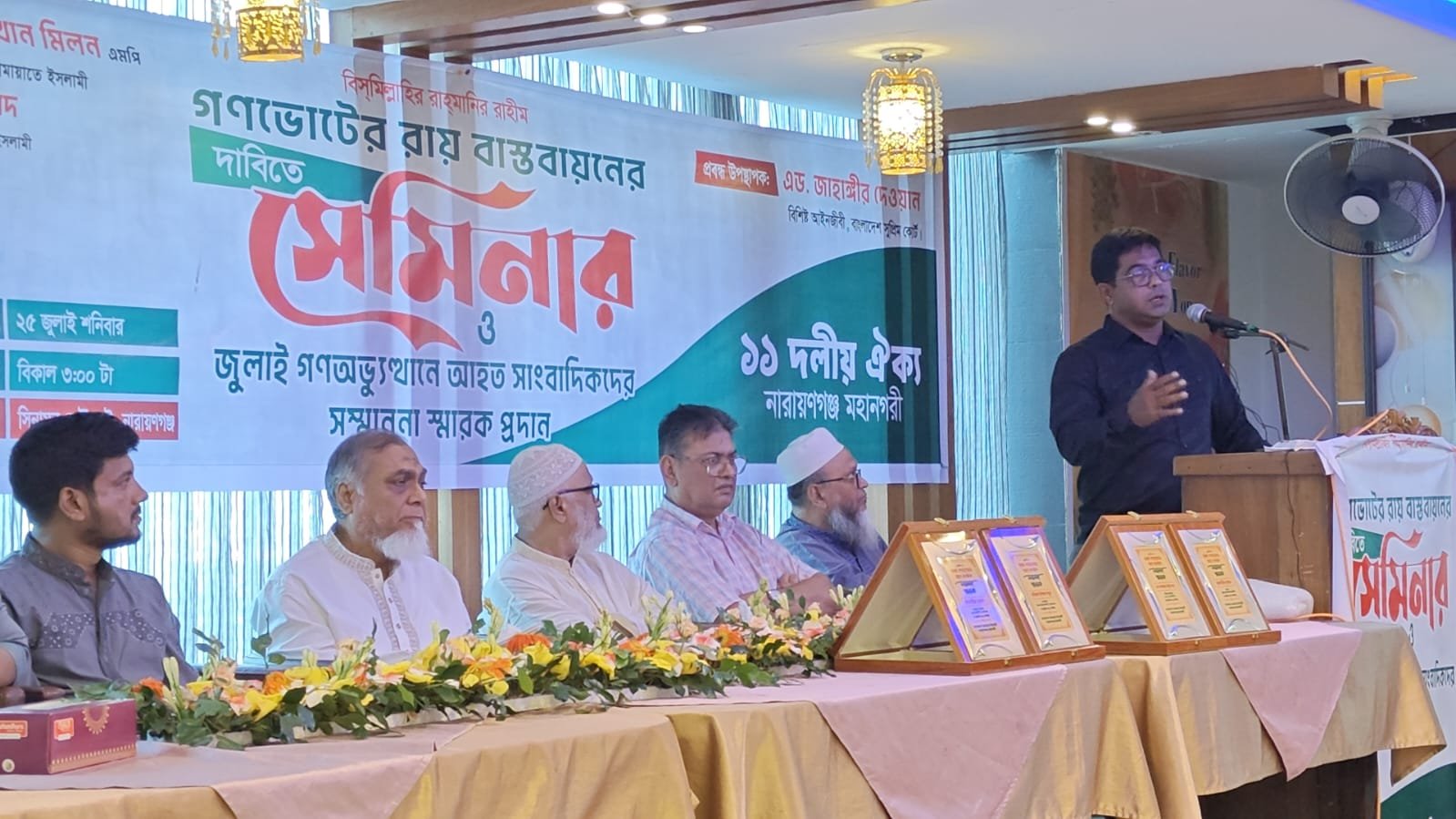 গণ ভোটের রায় বাস্তবায়নের দাবিতে ১১ দলীয় ঐক্য নারায়গঞ্জ মহানগরী কর্তৃক আয়োজিত সেমিনার ও জুলাই গণ অভ্যূথানে আহত সাংবাদিকদের সম্মাননা স্মারক প্রদান
